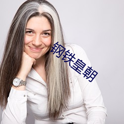 钢铁皇朝