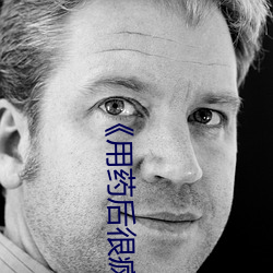 《用藥後很瘋狂》