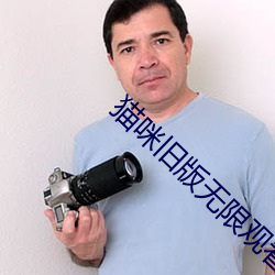 猫(貓)咪旧(舊)版(版)无限观看(看)下载(載)