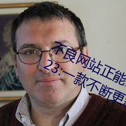 不良網站正能量軟件窗口下載免費2023:一款不斷更新更多優