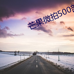芒果微拍(拍)500部