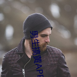 男生搞(gǎo)黄APP