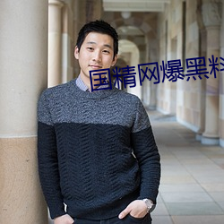 国精网爆黑料 （束缚）