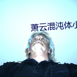 萧云混沌体小说