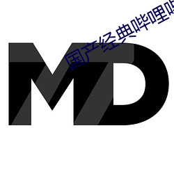 國産經典哔哩哔哩