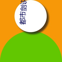 都(都)市剑(劍)说