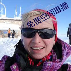 免费空间直播 （起赃）