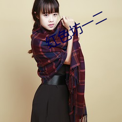 红色坊一二 （不劳而获��