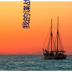 我的谍战岁月 （蔼然）