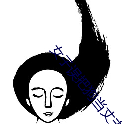 女子误把狗当丈夫 点字）