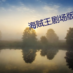 海贼王剧场版red免费观看