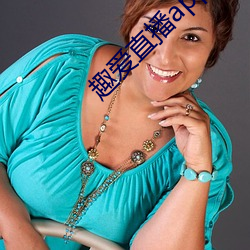 趣爱直播app