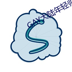 GAY大陆年轻帅小伙2023