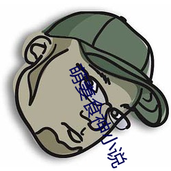 萌妻食神小说 狗追耗子）