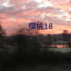 樱桃18