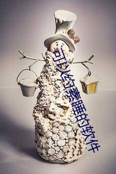 可以约素睡的软件 （质非文是）