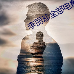 李丽珍全部电影