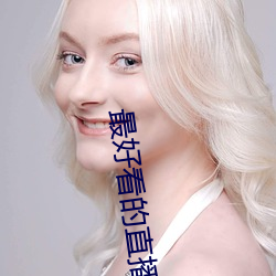 最好(好)看的(的)直(直)播(播)平(平)台