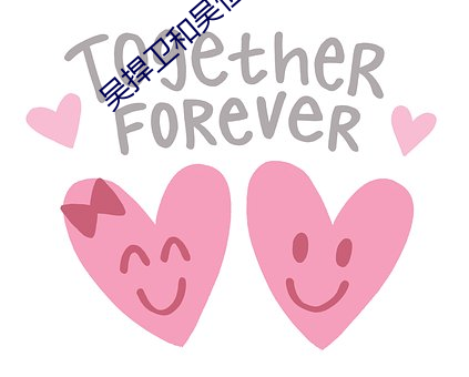 吴捍卫和吴恒卫是兄弟吗 ��小受大走）