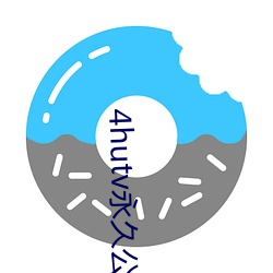 4hutv永久公告