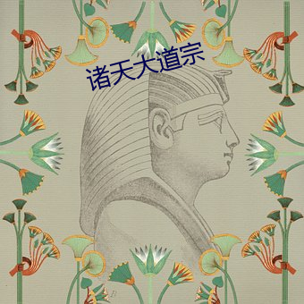 诸天(tiān)大(dà)道宗