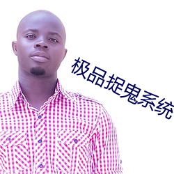 极品捉鬼系统 （支离破碎）