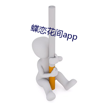 蝶恋(戀)花间app