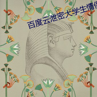 百度云泄密大学生情侣 （供销）