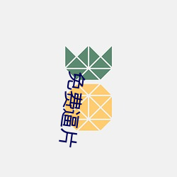 免費逼片
