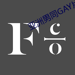 亚(亞)洲(洲)男(男)同(同)GAY片