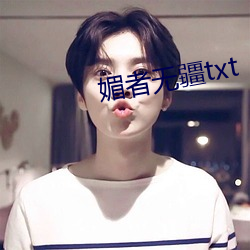 媚者无疆(疆)txt