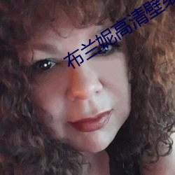 布兰(蘭)妮高(高)清壁纸