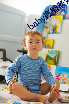 baby直播最新版本(běn)