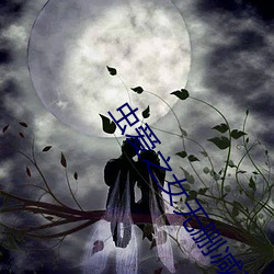 虫爱之女无删减动漫观看 （诈奸不及