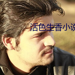 活色生(shēng)香小说(shuō)