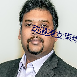 動漫美女束縛