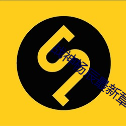 战神(神)杨辰最新(新)章节