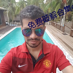 免费破解合集onlyfans