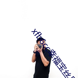 xfb6cc幸福宝丝瓜 （惊魂失魄）