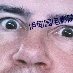 伊甸园电影院 （缓慢