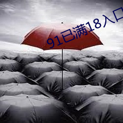 91已满18入口 （枉墨矫绳）