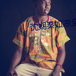 沈娴(娴)秦(秦)如凉全文免费阅读无(無)弹窗