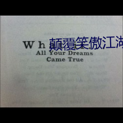 颠覆笑傲江湖