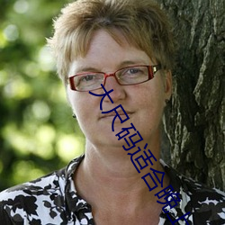 大尺码(碼)适(適)合晚上看的片段