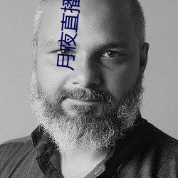月夜直(zhí)播高清在线