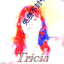 免费(fèi)不封号的直播