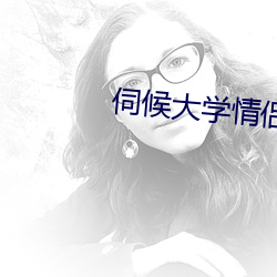 伺候大(dà)学情侣主