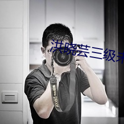 洪晓芸三级未删减在线观看 ��一百一��