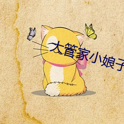 大(d)管家小娘子