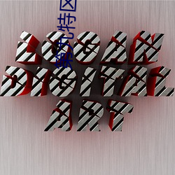 第九(jiǔ)特区 小说